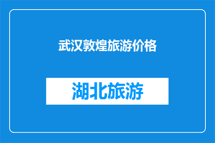 武汉敦煌旅游价格(武汉敦煌旅游价格是多少？)