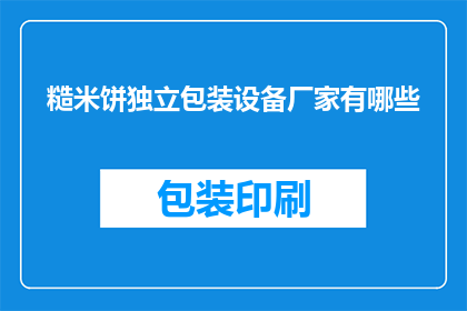 糙米饼独立包装设备厂家有哪些(哪些厂家提供糙米饼独立包装设备？)