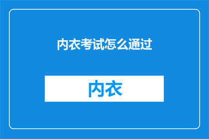 内衣考试怎么通过(如何成功通过内衣考试？)