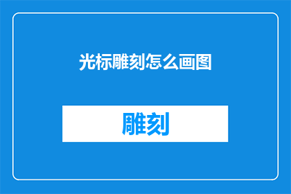 光标雕刻怎么画图(如何绘制光标雕刻的图形？)