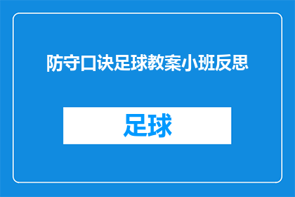 防守口诀足球教案小班反思(如何通过足球防守口诀提高小班学生的足球技能？)
