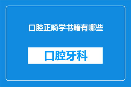口腔正畸学书籍有哪些(您是否在寻找关于口腔正畸学的专业书籍？)