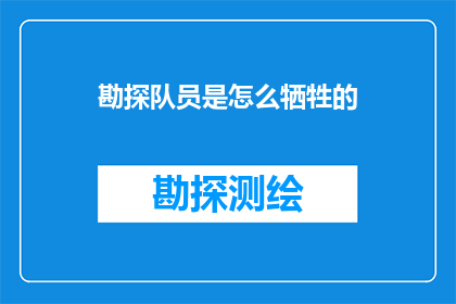 勘探队员是怎么牺牲的(勘探队员是如何以英勇牺牲为代价的？)