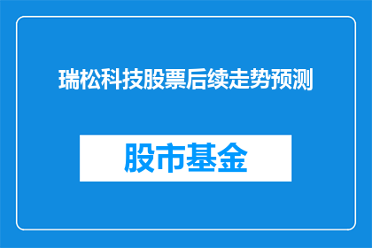 瑞松科技股票后续走势预测(瑞松科技股票的未来表现如何？投资者应关注哪些关键因素？)