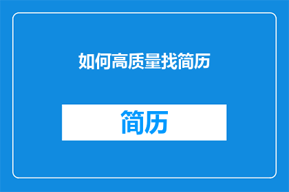 如何高质量找简历(如何高效地筛选出高质量的简历以匹配职位要求？)