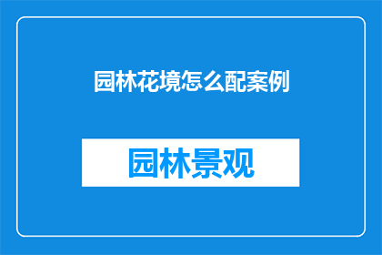 园林花境怎么配案例(如何打造令人惊艳的园林花境？)