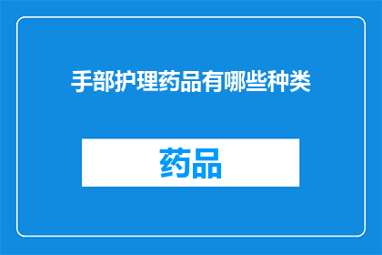手部护理药品有哪些种类(手部护理药品种类有哪些？)