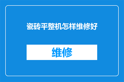 瓷砖平整机怎样维修好(如何正确维修瓷砖平整机？)