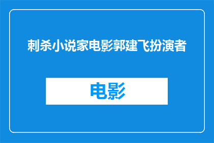 刺杀小说家电影郭建飞扮演者(刺杀小说家电影中，郭建飞扮演的角色是谁？)