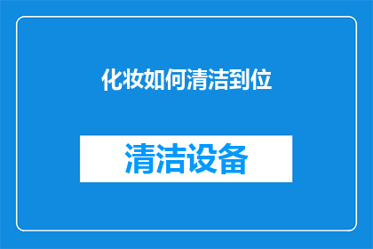 化妆如何清洁到位(如何彻底清洁化妆工具，确保每一次使用都是干净卫生的？)