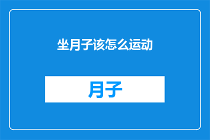 坐月子该怎么运动(坐月子期间如何正确进行运动？)