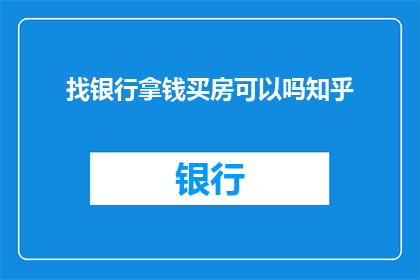 找银行拿钱买房可以吗知乎(在寻求资金支持购房的过程中，是否可以直接前往银行提取款项？)