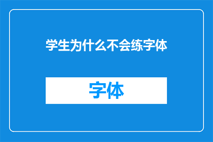 学生为什么不会练字体(为什么学生在练字时会遇到困难？)