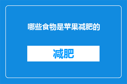 哪些食物是苹果减肥的(哪些食物是苹果减肥的？)