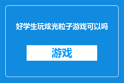好学生玩炫光粒子游戏可以吗(好学生能否享受炫光粒子游戏的乐趣？)