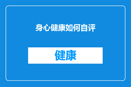 身心健康如何自评(如何自我评估身心健康？)