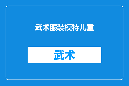 武术服装模特儿童(武术服装模特儿童：他们是如何塑造传统与现代的完美结合？)