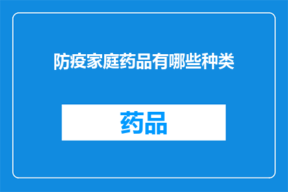防疫家庭药品有哪些种类(家庭防疫必备药品种类有哪些？)