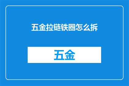 五金拉链铁圈怎么拆(如何安全拆卸五金拉链铁圈？)