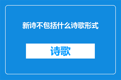 新诗不包括什么诗歌形式(新诗是否包括了其他诗歌形式？)