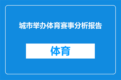 城市举办体育赛事分析报告(城市如何通过体育赛事提升其国际形象？)