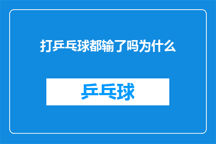 打乒乓球都输了吗为什么(为何在乒乓球对决中总是败北？)