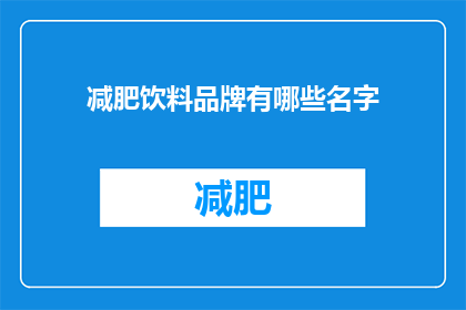 减肥饮料品牌有哪些名字(哪些减肥饮料品牌值得一试？)