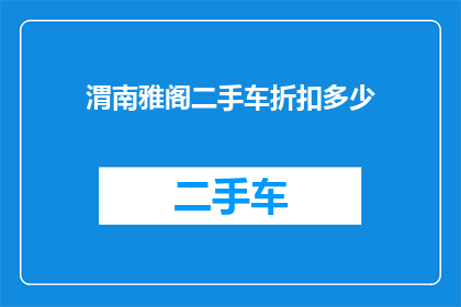 渭南雅阁二手车折扣多少(渭南雅阁二手车折扣优惠幅度是多少？)