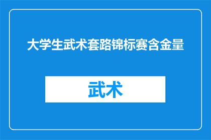 大学生武术套路锦标赛含金量(大学生武术套路锦标赛的含金量究竟有多高？)