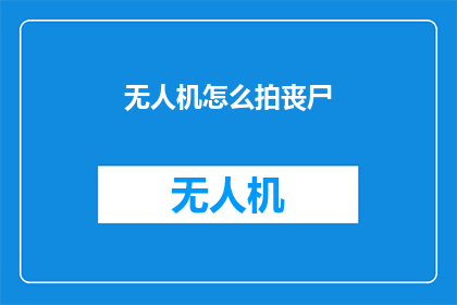 无人机怎么拍丧尸(无人机如何捕捉丧尸：探索现代技术在末日题材中的运用)
