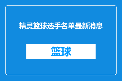 精灵篮球选手名单最新消息(谁将成为下一位闪耀的精灵篮球选手？)
