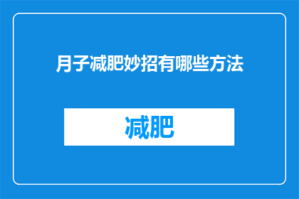 月子减肥妙招有哪些方法(月子期间如何巧妙减肥？有哪些方法值得尝试？)