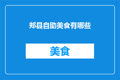 郏县自助美食有哪些(郏县自助美食大搜索：你尝过哪些令人难忘的佳肴？)