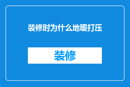 装修时为什么地暖打压(为什么在装修过程中必须对地暖系统进行打压测试？)