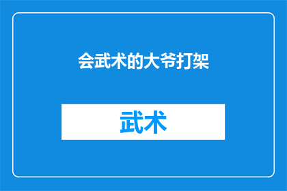 会武术的大爷打架(会武术的大爷在街头斗殴，这究竟是自卫还是恶意冲突？)
