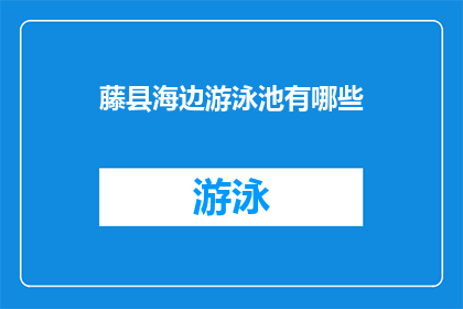 藤县海边游泳池有哪些(藤县海边游泳池有哪些？)