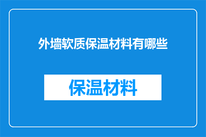 外墙软质保温材料有哪些(外墙软质保温材料的种类有哪些？)