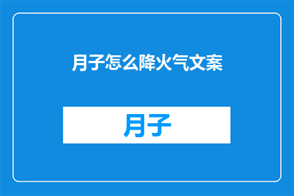 月子怎么降火气文案(如何有效降低月子期间的火气？)