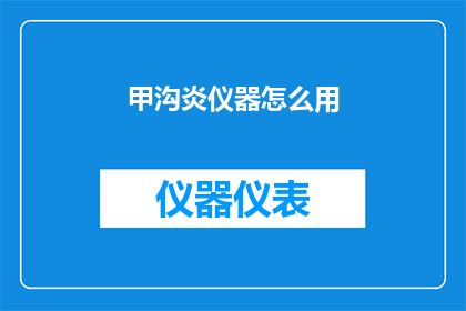甲沟炎仪器怎么用(如何正确使用甲沟炎仪器以治疗和预防该疾病？)