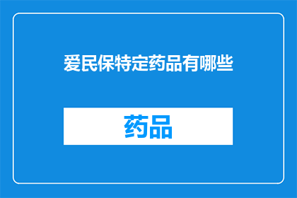 爱民保特定药品有哪些(爱民保特定药品有哪些？)