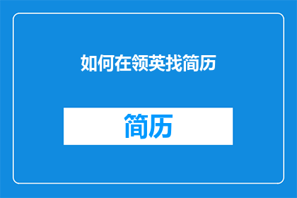 如何在领英找简历(如何在领英上高效寻找并筛选出合适的简历？)