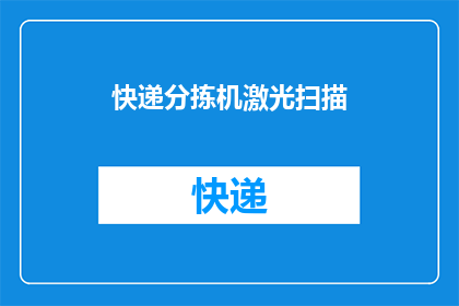 快递分拣机激光扫描(如何优化快递分拣机激光扫描效率？)