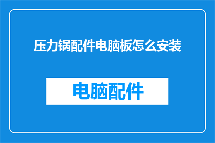 压力锅配件电脑板怎么安装(如何正确安装压力锅配件电脑板？)