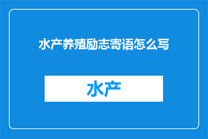 水产养殖励志寄语怎么写(如何撰写水产养殖领域的励志寄语？)