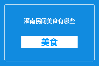 灌南民间美食有哪些(探秘灌南：那些令人垂涎的民间美食有哪些？)