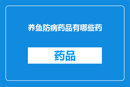 养鱼防病药品有哪些药(养鱼者必知：市面上有哪些有效的防病药品？)