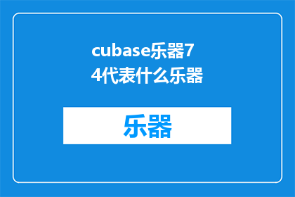 cubase乐器74代表什么乐器(Cubase乐器74代表什么乐器？探索数字音频制作中的神秘符号)