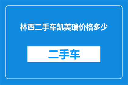 林西二手车凯美瑞价格多少(林西地区二手车市场凯美瑞车型的价格是多少？)