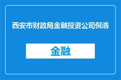 西安市财政局金融投资公司倪浩(西安市财政局金融投资公司倪浩是谁？)