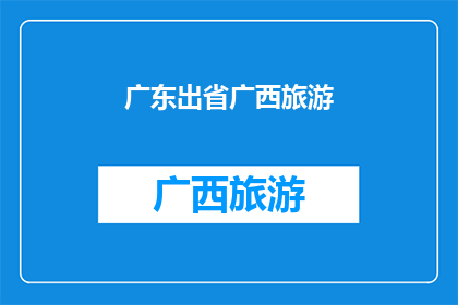 广东出省广西旅游(广东游客是否有机会出省游览广西？)